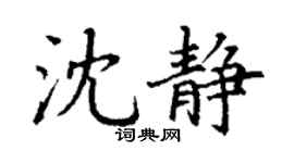 丁謙沈靜楷書個性簽名怎么寫
