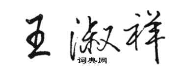 駱恆光王淑祥行書個性簽名怎么寫