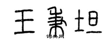 曾慶福王秉坦篆書個性簽名怎么寫