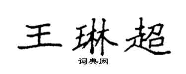 袁強王琳超楷書個性簽名怎么寫