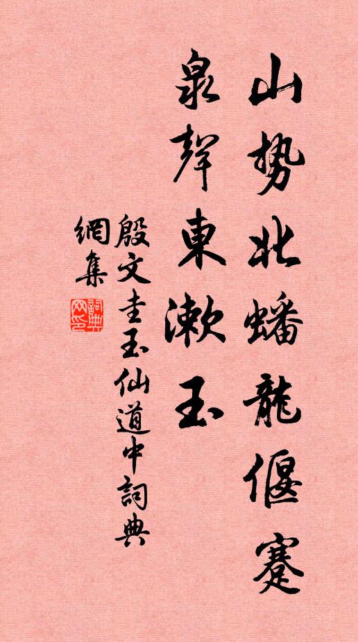 幕府石洪嗟不作，河陽潘岳竟成要 詩詞名句