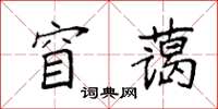 袁強窅藹楷書怎么寫