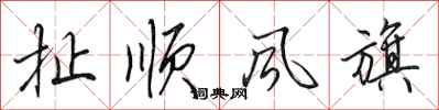 田英章扯順風旗行書怎么寫