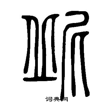 說文解字寫的屔