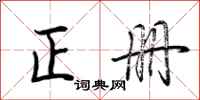 荊霄鵬正冊行書怎么寫