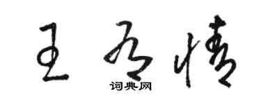 駱恆光王有情草書個性簽名怎么寫