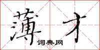 黃華生薄才楷書怎么寫