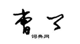 朱錫榮曹卿草書個性簽名怎么寫