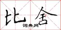 侯登峰比舍楷書怎么寫