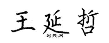 何伯昌王延哲楷書個性簽名怎么寫