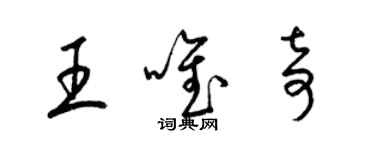 梁錦英王唯奇草書個性簽名怎么寫