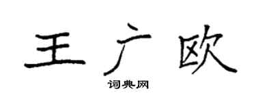 袁強王廣歐楷書個性簽名怎么寫