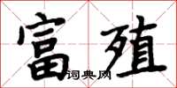 周炳元富殖楷書怎么寫