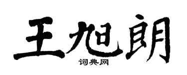 翁闓運王旭朗楷書個性簽名怎么寫