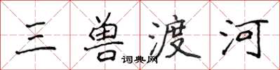 侯登峰三獸渡河楷書怎么寫