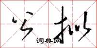 駱恆光公擬草書怎么寫