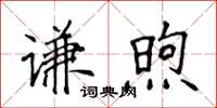 侯登峰謙煦楷書怎么寫