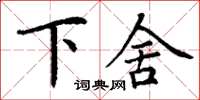 丁謙下舍楷書怎么寫