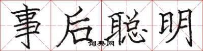 駱恆光事後聰明楷書怎么寫