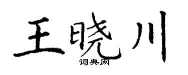 丁謙王曉川楷書個性簽名怎么寫