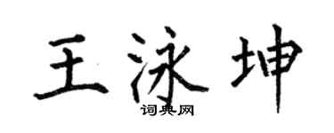 何伯昌王泳坤楷書個性簽名怎么寫