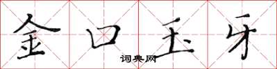 黃華生金口玉牙楷書怎么寫