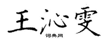 丁謙王沁雯楷書個性簽名怎么寫