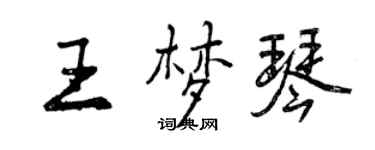 曾慶福王夢琴行書個性簽名怎么寫