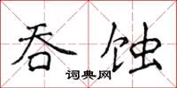 侯登峰吞蝕楷書怎么寫