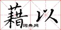 丁謙藉以楷書怎么寫