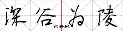 段相林深谷為陵行書怎么寫