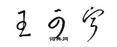 駱恆光王可寧草書個性簽名怎么寫