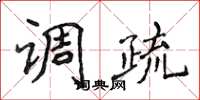 侯登峰調疏楷書怎么寫