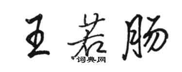 駱恆光王若腸行書個性簽名怎么寫