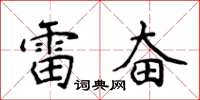 侯登峰雷奮楷書怎么寫