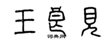 曾慶福王良見篆書個性簽名怎么寫