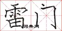 駱恆光雷門楷書怎么寫