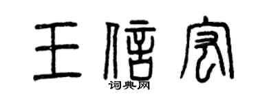 曾慶福王信宏篆書個性簽名怎么寫