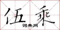 黃華生伍乘楷書怎么寫