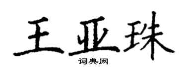 丁謙王亞珠楷書個性簽名怎么寫