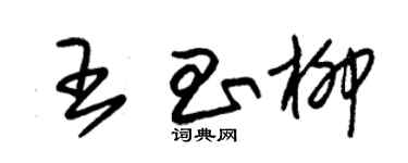 朱錫榮王昌柳草書個性簽名怎么寫