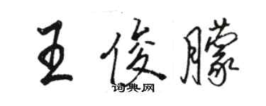 駱恆光王俊朦行書個性簽名怎么寫