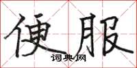 駱恆光便服楷書怎么寫