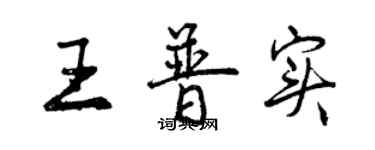 曾慶福王普實行書個性簽名怎么寫