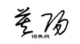 朱錫榮莫陽草書個性簽名怎么寫