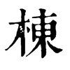 𣀯在康熙字典中的解釋_𣀯康熙字典