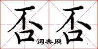 丁謙否否楷書怎么寫