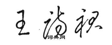 駱恆光王詩裙草書個性簽名怎么寫