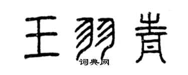 曾慶福王羽青篆書個性簽名怎么寫