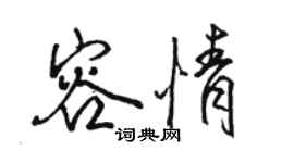 駱恆光容情行書個性簽名怎么寫